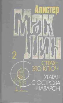 Книга Алистер Маклин Страх — это ключ, Ураган с острова Наварон, 11-1231, Баград.рф
